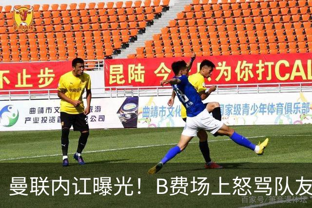 曼联内讧曝光！B费场上怒骂队友，续约谈判陷入僵局，俱乐部两难